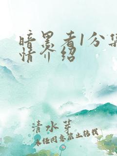 暗黑者1分集剧情介绍