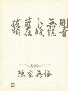 拔萝卜无删减视频在线观看