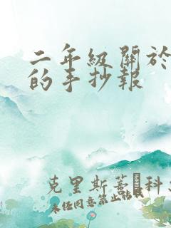 二年级关于读书的手抄报