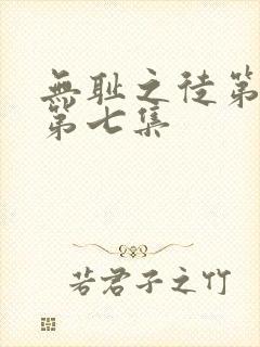 无耻之徒第五季第七集