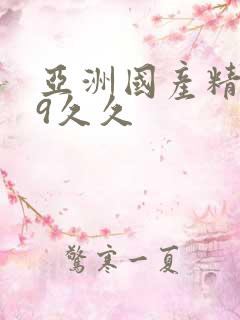 亚洲国产精品99久久