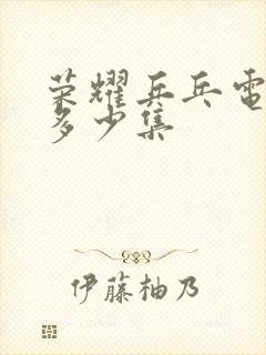 荣耀乒乓电视剧多少集