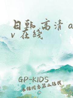 日韩 高清 av 在线