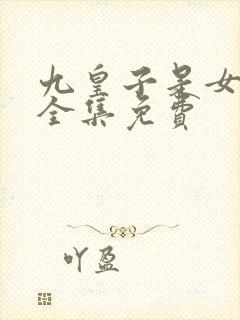 九皇子是女儿身全集免费