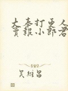 大奉打更人作者卖报小郎君