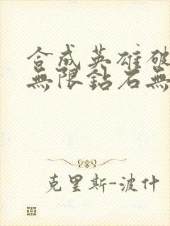 合成英雄破解版无限钻石无限金币