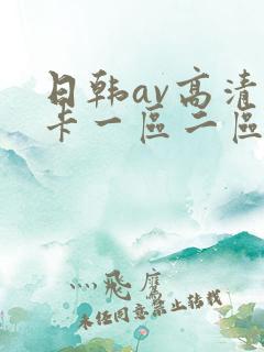 日韩av高清不卡一区二区三区
