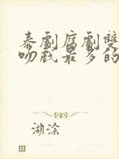 泰剧腐剧双男主吻戏最多的是哪部