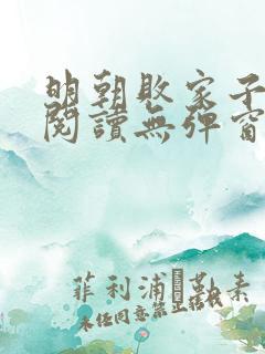 明朝败家子免费阅读无弹窗