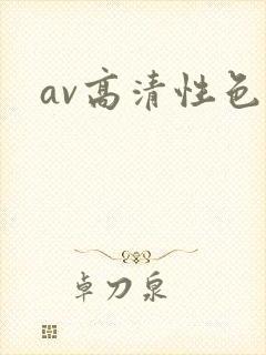 av高清性色