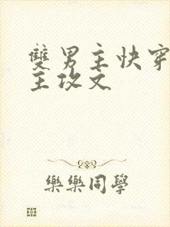 双男主快穿怀崽主攻文