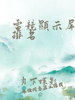 电竞显示屏十大排名