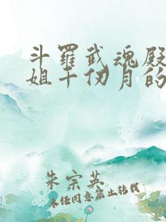 斗罗武魂殿二小姐千仞月的小说