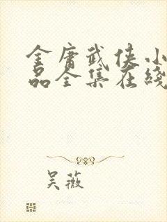 金庸武侠小说作品全集在线阅读