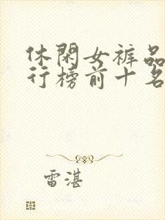 休闲女裤品牌排行榜前十名