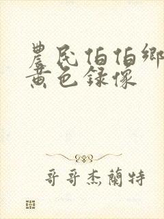 农民伯伯乡下妹黄色录像