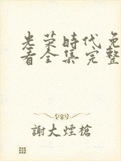 光荣时代免费观看全集完整版电视剧