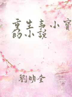 重生韦小宝后宫的小说