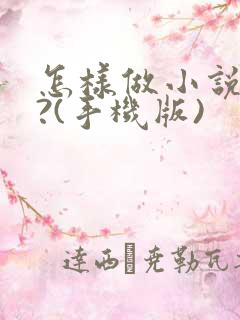 怎样做小说封面?(手机版)