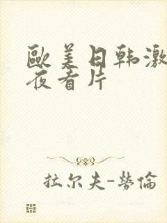 欧美日韩激情午夜看片