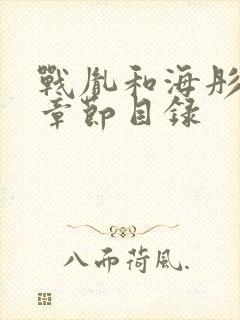 战胤和海彤最新章节目录