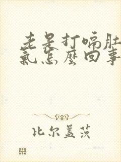 老是打嗝肚子胀气怎么回事