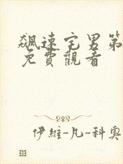 飙速宅男第三季免费观看