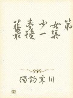 菲梦少女第二季最后一集