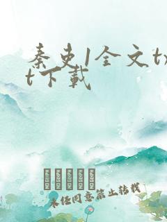 秦吏1全文txt下载