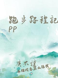 跑步路程记录app