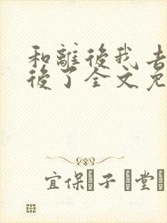 和离后我去当皇后了全文免费阅读