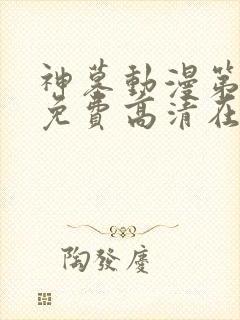 神墓动漫第二季免费高清在线观看