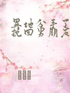 异地分手了怎么挽回男朋友