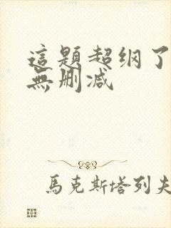 这题超纲了全文无删减