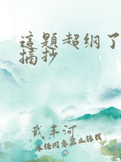 这题超纲了好句摘抄