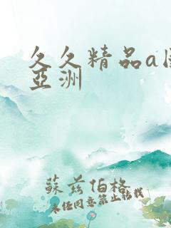 久久精品a国产亚洲