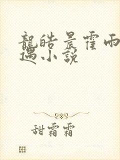 龙皓晨霍雨浩相遇小说