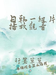 日韩一级片在线播放观看