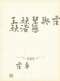 王秋儿与霍雨浩秋浩恋