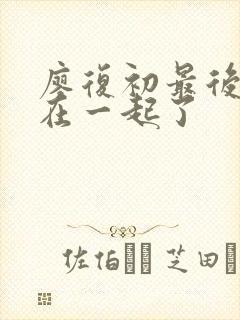 廖复初最后和谁在一起了