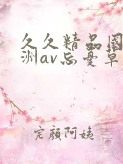 久久精品国产亚洲av忘忧草18