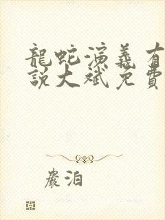 龙蛇演义有声小说大斌免费