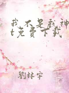 我不是戏神txt免费下载