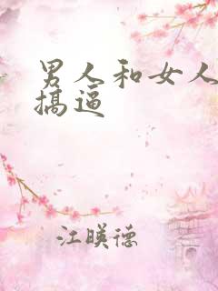 男人和女人上床搞逼