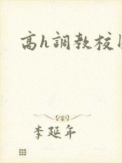 高h调教校园