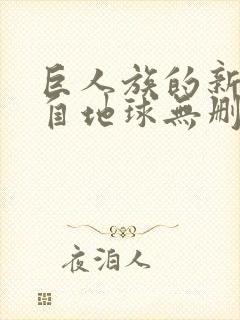 巨人族的新娘来自地球无删减动漫