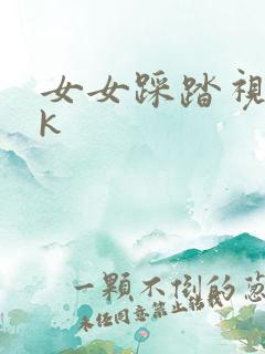 女女踩踏视频vk