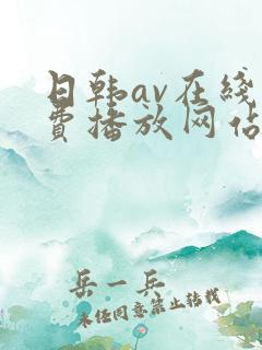 日韩av在线免费播放网站