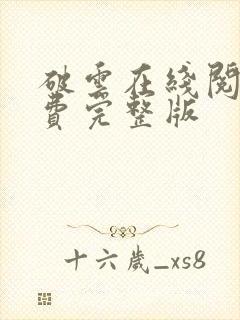 破云在线阅读免费完整版