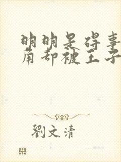 明明是碍事的配角却被王子给宠爱了